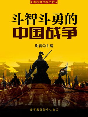 cover image of 斗智斗勇的中国战争
